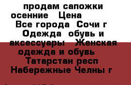 продам сапожки осенние › Цена ­ 1 800 - Все города, Сочи г. Одежда, обувь и аксессуары » Женская одежда и обувь   . Татарстан респ.,Набережные Челны г.